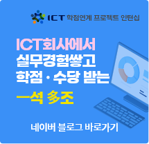 ICT 학점연계 프로젝트 인턴십, ICT회사에서 실무경험쌓고 학점·수당 받는 一석多조, 네이버 블로그 바로가기