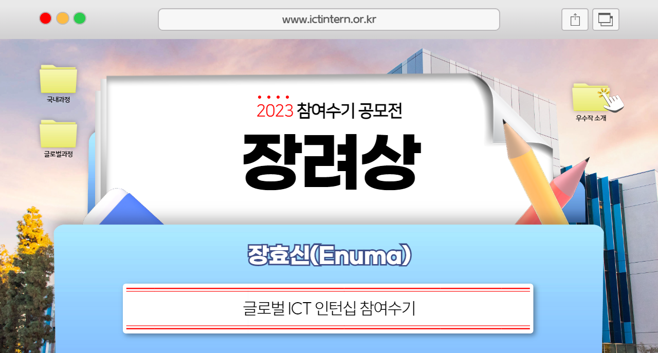 글로벌 ICT 인턴십 참여수기